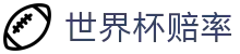 2026美加墨世界杯赔率查询 | 2026世界杯赔率网 - 即时比分同步更新